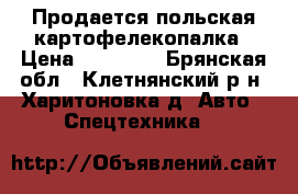 Продается польская картофелекопалка › Цена ­ 50 000 - Брянская обл., Клетнянский р-н, Харитоновка д. Авто » Спецтехника   